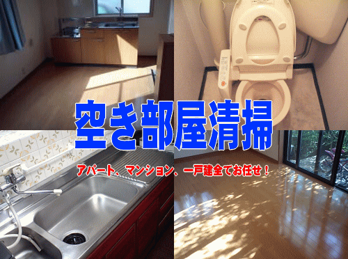 ハウスクリーニングの三田サービス空き部屋清掃