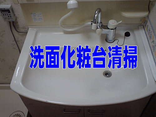 ハウスクリーニングの三田サービス洗面化粧台清掃ご依頼はコチラ！