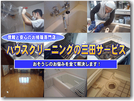 信頼と安心のお掃除専門店ハウスクリーニングの三田サービス