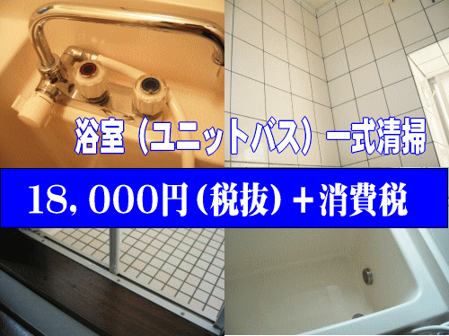 ハウスクリーニングの三田サービスお掃除メニュー浴室（ユニットバス）一式清掃
